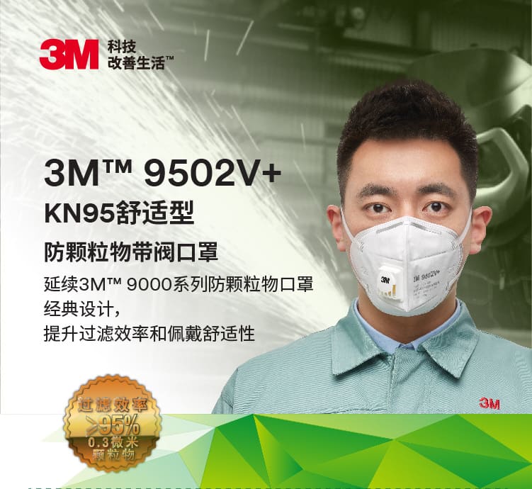 3M 9502V+ 防颗粒物口罩 （呼气阀、头带式、中国KN95认证）